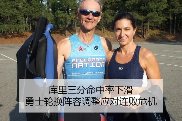 库里三分命中率下滑 勇士轮换阵容调整应对连败危机