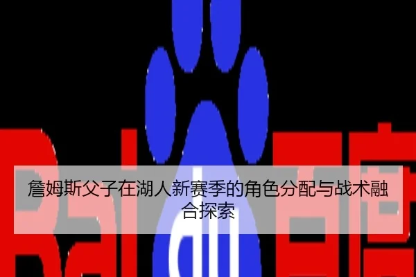 zhan-mu-si-fu-zi-zai-hu-ren-xin-sai-ji-de-jue-se-fen-pei-yu-zhan-shu-rong-he-tan-suo-3-659.jpg