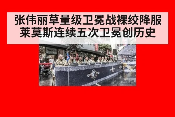 张伟丽草量级卫冕战裸绞降服莱莫斯连续五次卫冕创历史