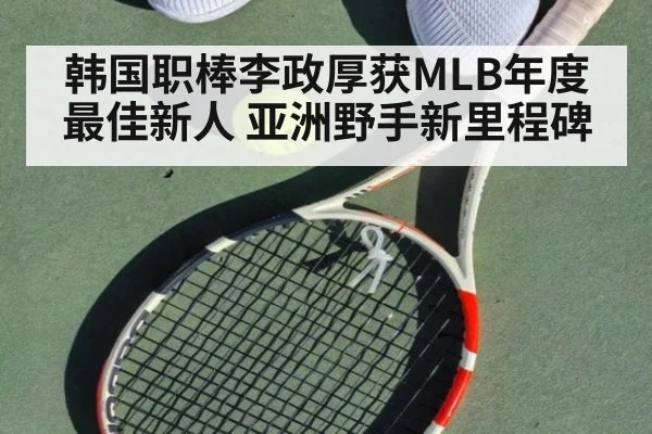 韩国职棒李政厚获MLB年度最佳新人 亚洲野手新里程碑 - 6686.com