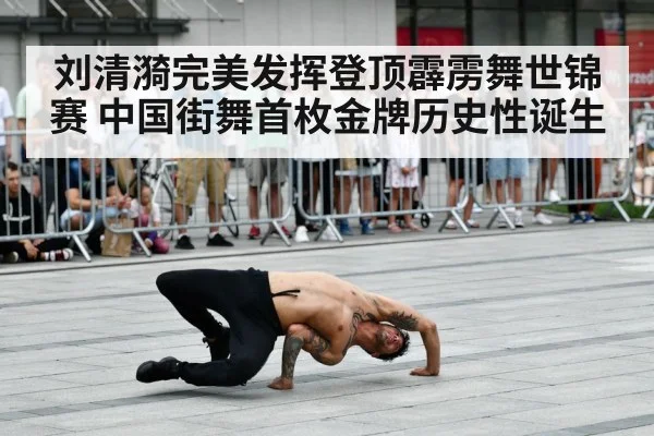 刘清漪完美发挥登顶霹雳舞世锦赛 中国街舞首枚金牌历史性诞生