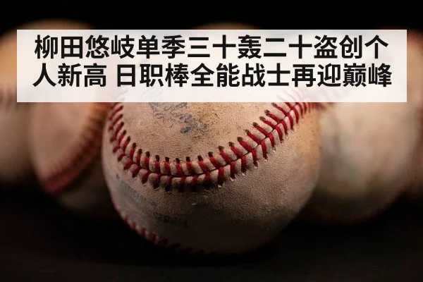 柳田悠岐单季三十轰二十盗创个人新高 日职棒全能战士再迎巅峰