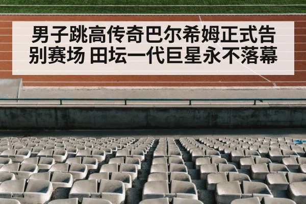 track and field stadium