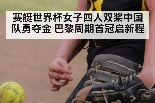 赛艇世界杯女子四人双桨中国队勇夺金 巴黎周期首冠启新程